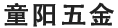 五金配件加工廠_童陽數控